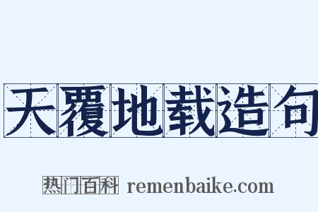 天覆地载造句是什么意思的图片